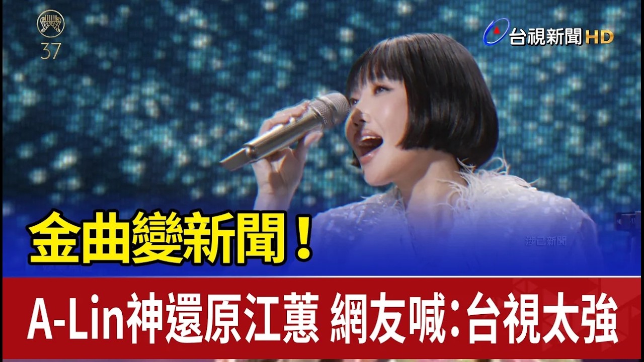 金曲變新聞！ A Lin神還原江蕙 網友喊：台視太強 | 金曲 37
