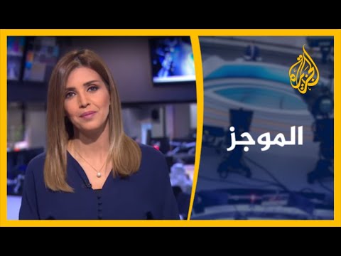 موجز الأخبار - التاسعة صباحا  18/11/2020