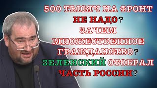 #Корнейчук 500 Тыс На Фронт Не Надо?Зачем Множественное Гражданство?Зеленский Отобрал Часть России?