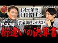 【1社で年商110億】借入ゼロの“化け物決算”…中身が異次元すぎた【#28 野口功司】