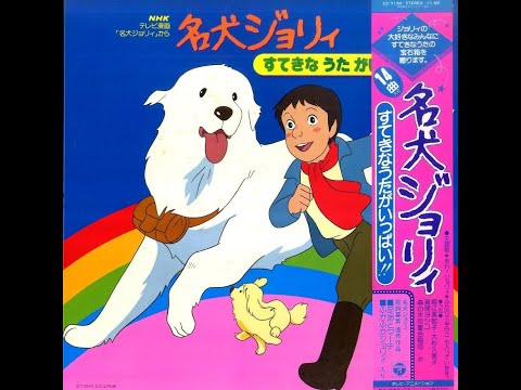 すてきなさんぽみち_水木一郎(1981)