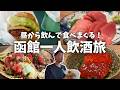 【函館ひとり飲み】昼から6軒はしご酒、飲んで食べまくる！ご当地グルメからディープな酒場まで函館を一日満喫