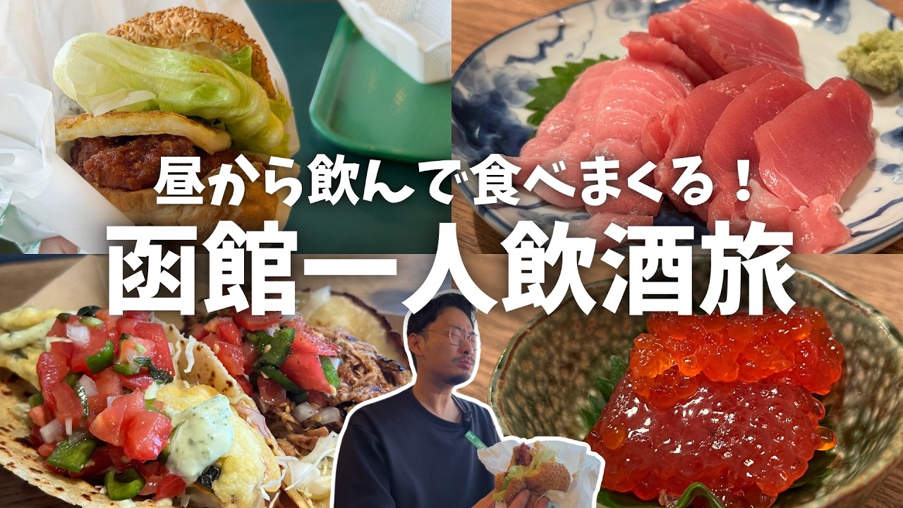 【函館ひとり飲み】昼から6軒はしご酒、飲んで食べまくる！ご当地グルメからディープな酒場まで函館を一日満喫