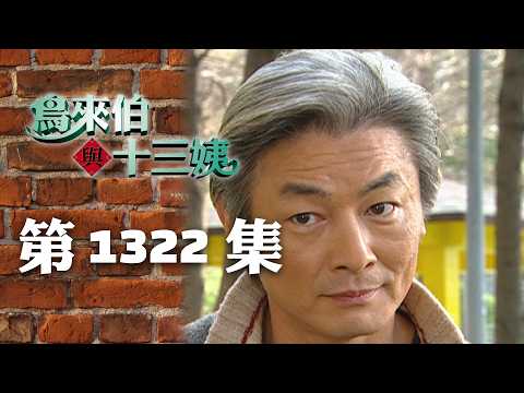 Uncle Liao and Auntie 13 [Remastered] EP1322 | SET Drama