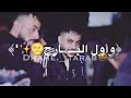 دحية الحب فؤاد ابو بنية 2020 البارح واول البارح وقليبي فالهوى سارح نار طرب من الاخر حراج دحية الحب فؤاد ابو بنية 2020 البارح واول البارح وقليبي فالهوى سارح نار طرب من الاخر حراج