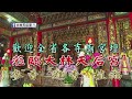 115.08.10「大林天后宮」直播