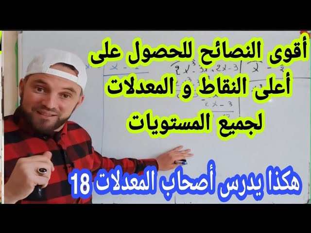 أقوى النصائح للحصول على أعلى النقاط و المعدلات لجيمع المستويات 2021