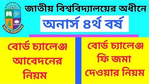 অনার্স ৪র্থ বর্ষ ফলাফল বোর্ড চ্যালেঞ্জ করার নিয়ম | Honours 4th Year Board Challenge System