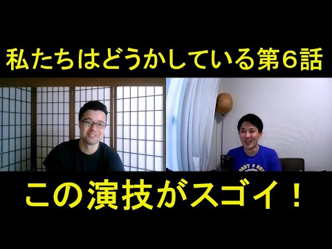 私たちはどうかしている第６話の演技をほめてほめてほめまくる！【この演技がスゴイ！】