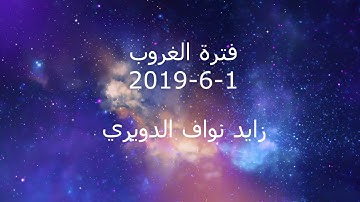 فترة الغروب من الإذاعة الأردنية إذاعة القرآن الكريم بتاريخ 1-6-2019