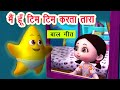 मैं हूँ टिम टिम करता तारा I 3D Poem For Kids In Hindi I Hindi Rhymes For Kids I Hindi Balgeet