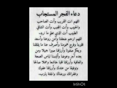 من اقوى دعاء الفجر المستجاب في الحال جرب وسترا الان اللهم أمين يارب العالمين