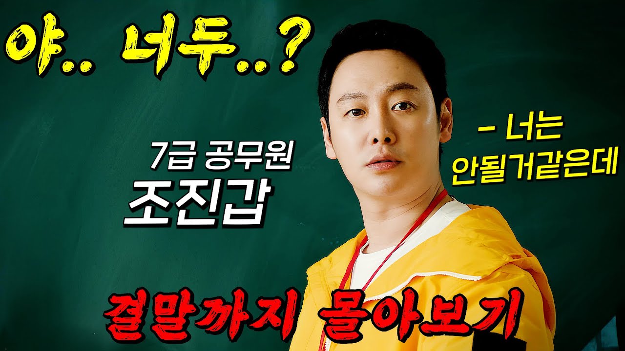 🔥동시간대 시청률 1위!!🔥악덕 사업주와 갑질 재벌을 불꽃 응징하는 말단 공무원의 사이다 참교육!! 결말까지 몰아보기