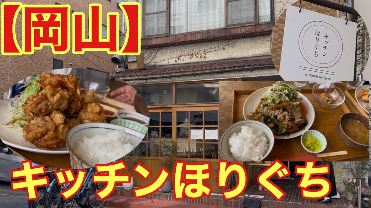 【岡山】ボリューム満点の鶏の唐揚げ定食に驚き‼️(キッチンほりぐち)