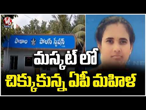 AP Woman Stranded in Muscat Seeks Help | V6 News - V6NEWSTELUGU