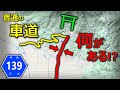 【険道♦/真っすぐ山を登る車道ほど怖いものはない】茨城県道139号 筑波山公園線【筑波山・茨城県つくば市】