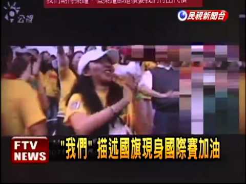 中國邀台片放映 國旗全要「馬」－民視新聞