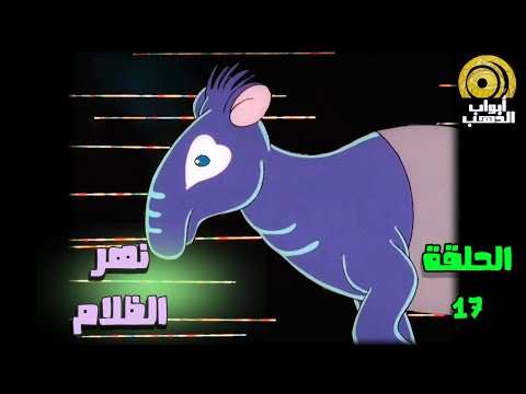 كرتون الوميض الأزرق الحلقة 17 بدون موسيقى FULL HD