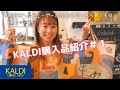 【KALDI購入品紹介＃１】16点 5,345円♪リピート品も初めての購入品も色々おすすめ商品をご紹介していきます！！