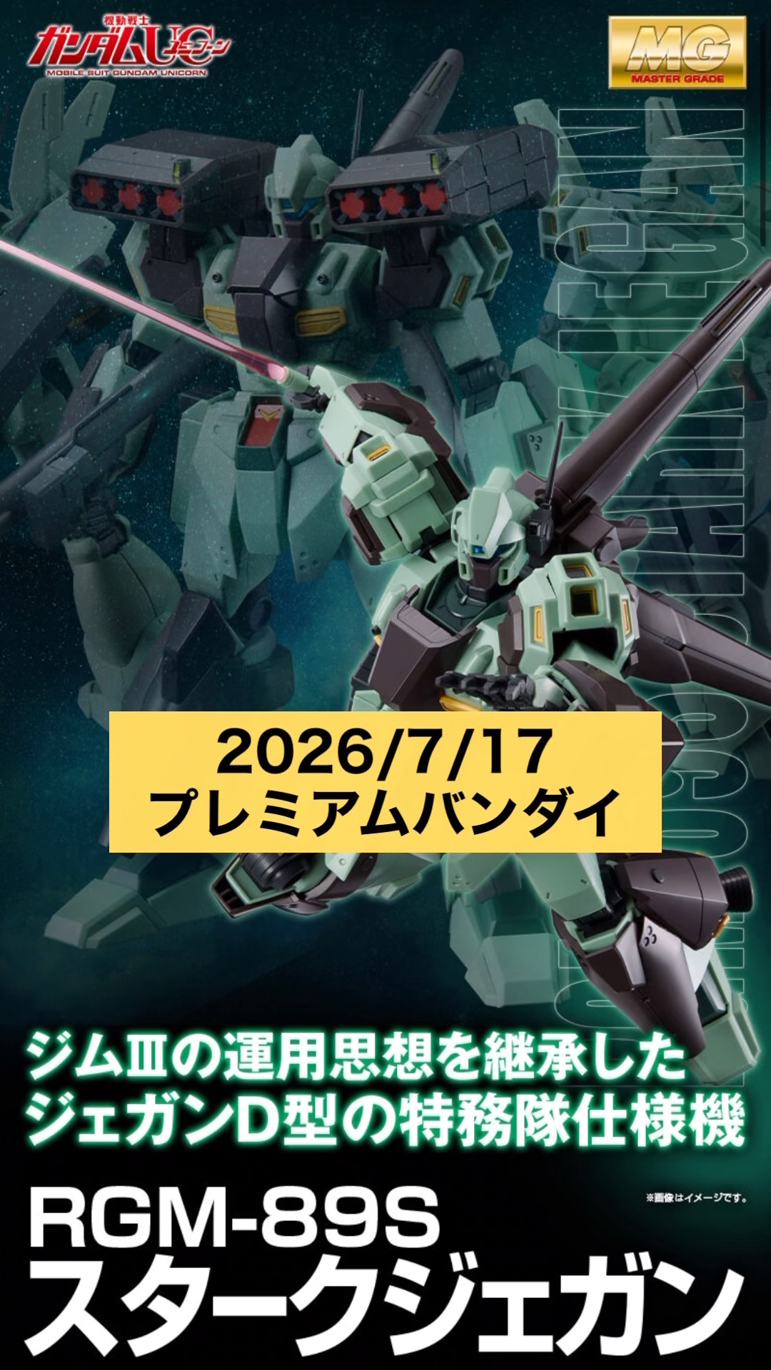 MG スタークジェガン 未組立 2026/7/17 MGスターク・ジェガンが再販！プレミアムバンダイにて本日11