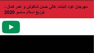 مهرجان عود البنات عالى حسن شاكوش و عمر كمال   توزيع اسلام ساسو 2020