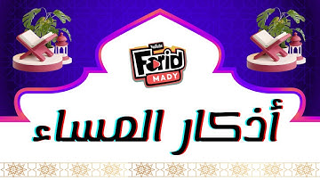 أذكار المساء  🌼 بصوت جميل هادئ مريح للقلب 💚 #قرآن #اكسبلور