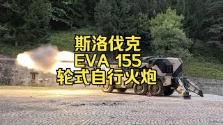 斯洛伐克 EVA 155 轮式自行火炮