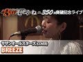 BREEZE/(サザンオールスターズ)cover