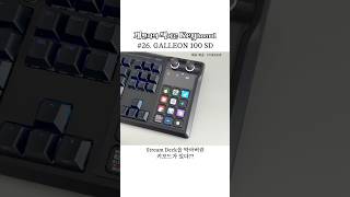 스트림덱을 키보드에 박아버린 커세어 ㅎㄷㄷ