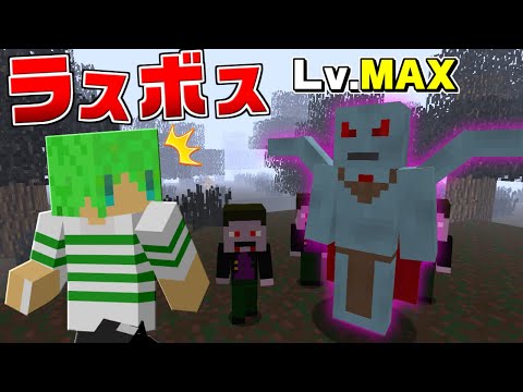 【マインクラフト】レベルMAXのラスボスが最強すぎる!?30日以内に吸血鬼を倒さないと死ぬサバイバル#最終回