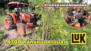 ดันต้นกะท่อมL4708คลัทช์หมดคาแปลง