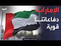الإمارات ترد على تقرير بلومبيرغ بشأن دفاعاتها الجوية مخزوننا قوي
