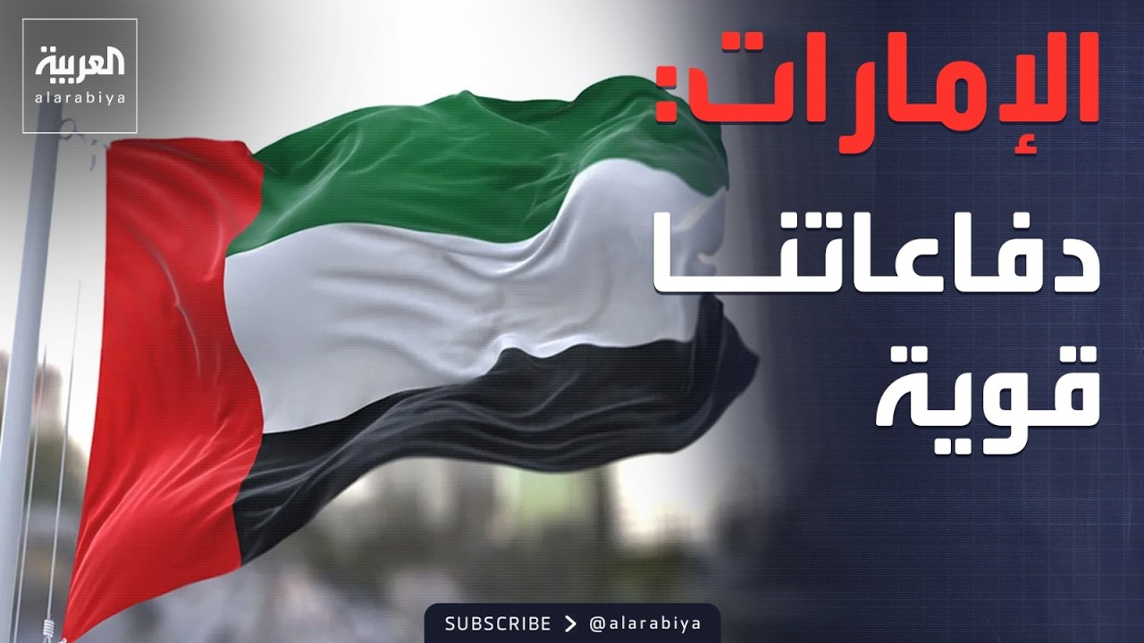 الإمارات ترد على تقرير بلومبيرغ بشأن دفاعاتها الجوية: مخزوننا قوي