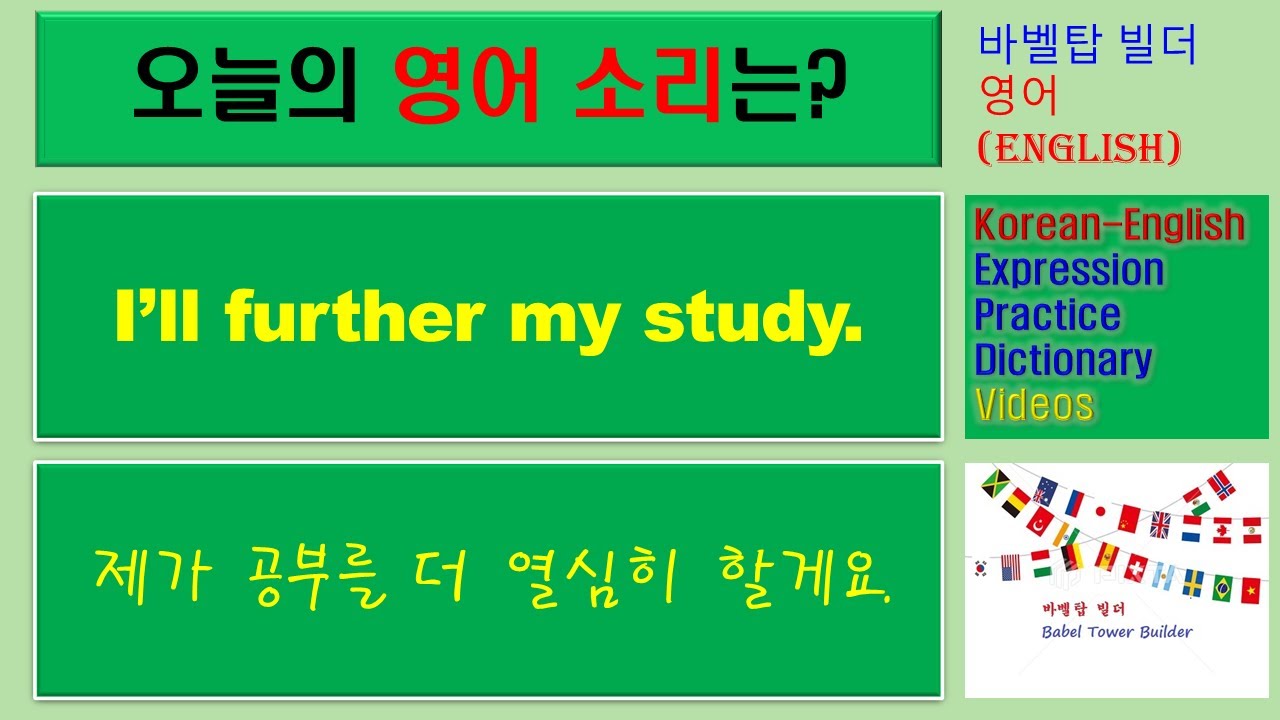 [4] I’ll further my study-제가 공부를 더 열심히 할게요-English [영어 발음/단어/표현/문법 학습 ...