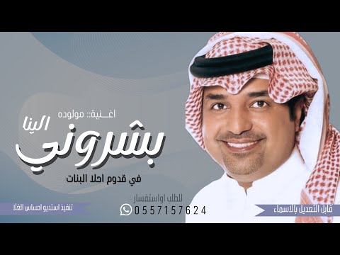 اغنيه مولوده باسم جديد2026 بشروني في قدوم احلا ال اغنيةمولوده حصريا
