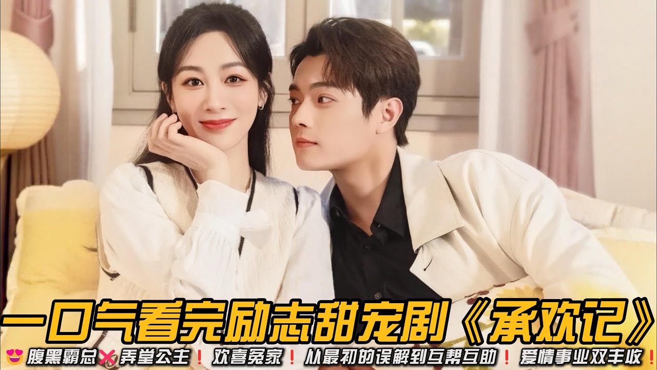😍腹黑霸总❌弄堂公主❗欢喜冤家❗️从最初的误解到互帮互助❗爱情事业双丰收❗一口气看完励志甜宠剧《承欢记》#甜宠剧 #杨紫 #许凯