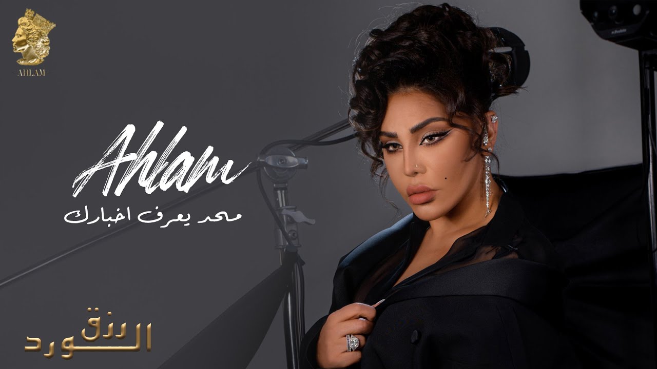 أحلام - محد يعرف اخبارك ( ألبوم رزق الورد ) | 2023 | Ahlam - Ma7ad ...