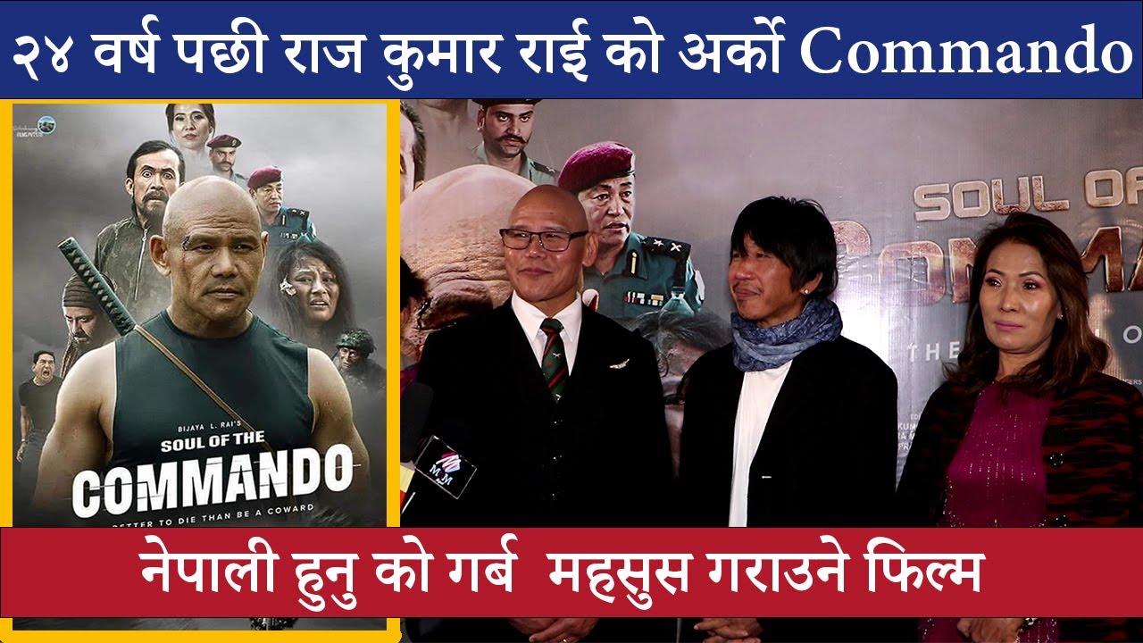 २४ वर्ष पछी राज कुमार राई को नयाँ Commando || कस्तो छ चलचित्र ?? Rajesh ...