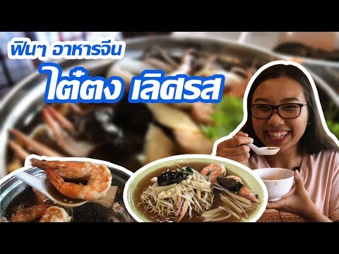 กินนิ่มนิ่ม EP.23 พาฟินตัวแตกกับอาหารจีนที่ร้าน "ไต๋ตง เลิศรส" พุทธมณฑล สาย 2