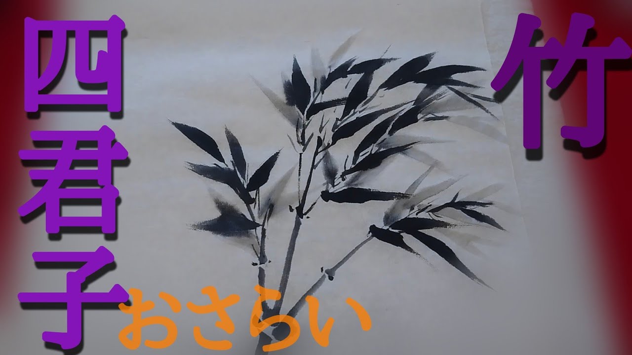 四君子】おさらい「竹」の描き方の巻 (竿、小枝→竹葉、笹)bamboo