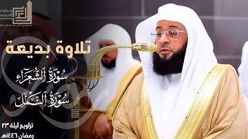 تلاوة بديعة لختام سورة الشعراء وفواتح سورة النمل للشيخ بدر التركي ليلة 23 مرئية كاملة رمضان 1446هـ