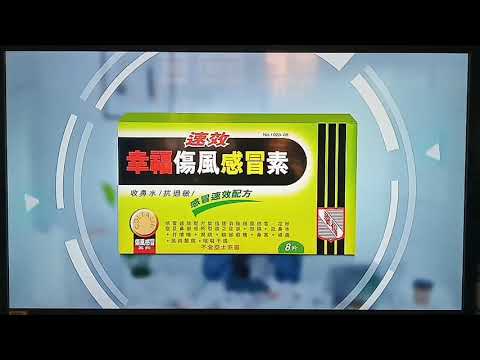 速效幸福傷風感冒素 報時廣告 上午7:30分