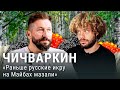 Чичваркин: интервью Варламову | Лондон, Фридман, Дерипаска и Абрамович