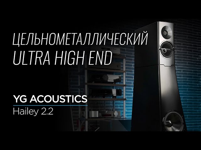Напольные колонки YG Acoustics Hailey 2.2