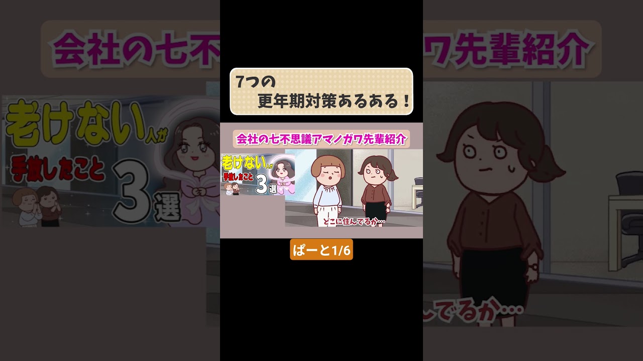 【1日密着】アマノガワ先輩の“更年期かもしれない”毎日。こっそりやってる7つの対策とは！？ ぱーと1/6#わかもと製薬 #腸活 #更年期