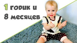 РЕБЕНОК 1 ГОД 8 МЕСЯЦЕВ ♥ Развивающие игры, занятия