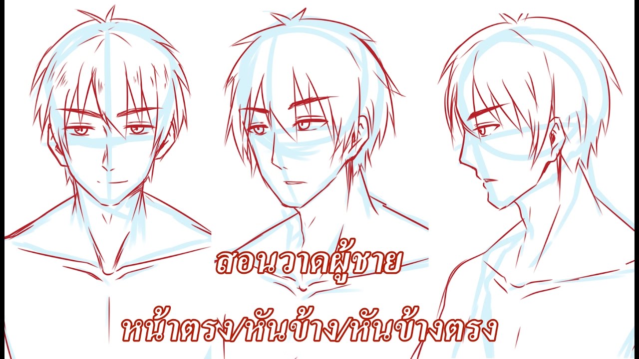 Drawing Tutorial : สอนวาดผู้ชาย หน้าตรง/หันข้างเล็กน้อย/หันข้างตรง - Youtube