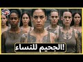 أكثر سجون النساء وحشية وعنفا في العالم أكثر سجون النساء وحشية وعنفا في العالم
