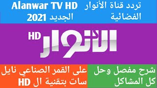 تردد قناة الأنوار الفضائية الجديد 2021 ALanwar TV HD على قمر نايل سات شرح واضح ومفصل