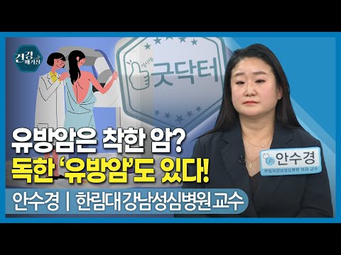 [#건강앤한경] 다 같은 유방암이 아니다, 내게 맞는 치료는/유방암의 검진 시기/<strong>비만도</strong> 유방암에 영향을 주나요/젊을 때 술 많이 마시면 유방암 위험 높다